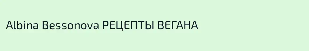 Albina Bessonova РЕЦЕПТЫ ВЕГАНА